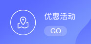 优惠活动